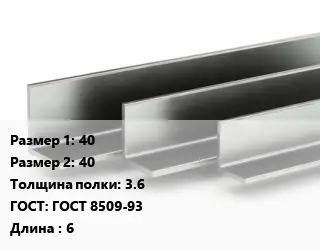 Уголок горячекатаный 40х40х3.6 ГОСТ: ГОСТ 8509-93 L=6